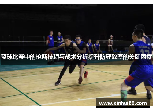 篮球比赛中的抢断技巧与战术分析提升防守效率的关键因素