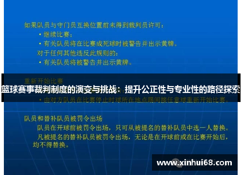 篮球赛事裁判制度的演变与挑战：提升公正性与专业性的路径探索