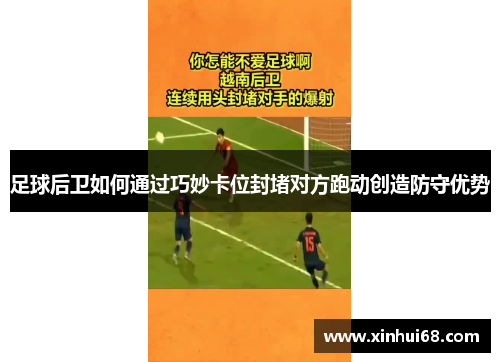 足球后卫如何通过巧妙卡位封堵对方跑动创造防守优势