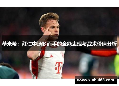 基米希：拜仁中场多面手的全能表现与战术价值分析