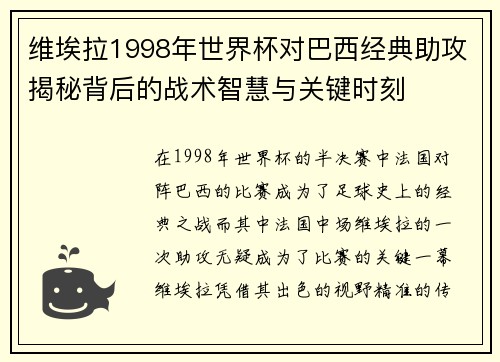 维埃拉1998年世界杯对巴西经典助攻揭秘背后的战术智慧与关键时刻