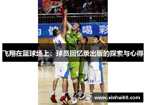 飞翔在篮球场上：球员回忆录出版的探索与心得