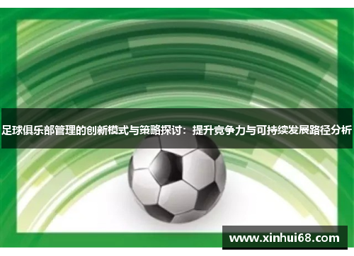 足球俱乐部管理的创新模式与策略探讨：提升竞争力与可持续发展路径分析