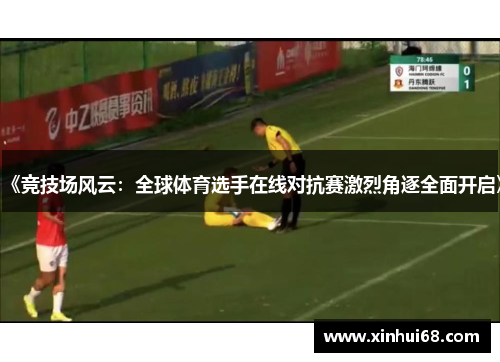 《竞技场风云：全球体育选手在线对抗赛激烈角逐全面开启》