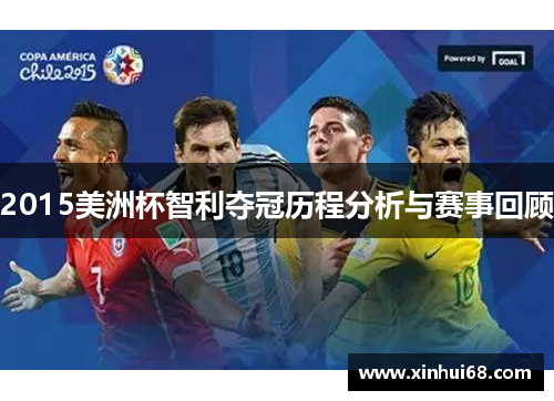 2015美洲杯智利夺冠历程分析与赛事回顾