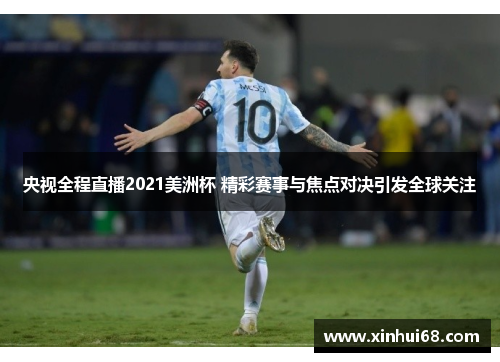央视全程直播2021美洲杯 精彩赛事与焦点对决引发全球关注