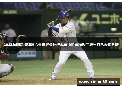 2023年国际棒球联合会世界棒球经典赛小组赛精彩回顾与各队表现分析