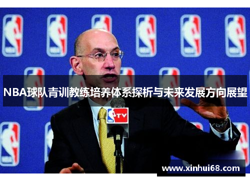 NBA球队青训教练培养体系探析与未来发展方向展望
