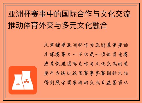 亚洲杯赛事中的国际合作与文化交流推动体育外交与多元文化融合