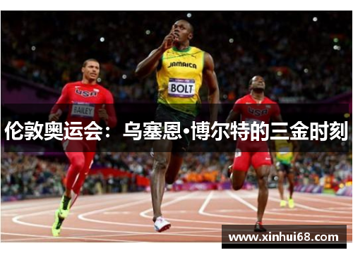 伦敦奥运会：乌塞恩·博尔特的三金时刻