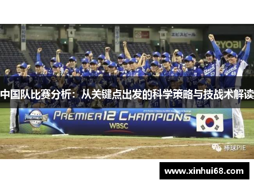 中国队比赛分析：从关键点出发的科学策略与技战术解读