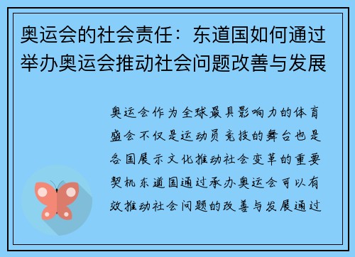 奥运会的社会责任：东道国如何通过举办奥运会推动社会问题改善与发展