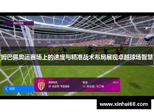 姆巴佩奥运赛场上的速度与精准战术布局展现卓越球场智慧