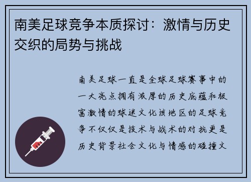 南美足球竞争本质探讨：激情与历史交织的局势与挑战