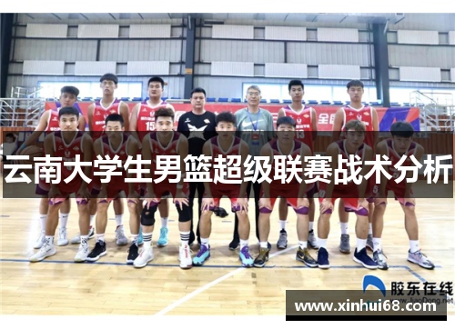 云南大学生男篮超级联赛战术分析