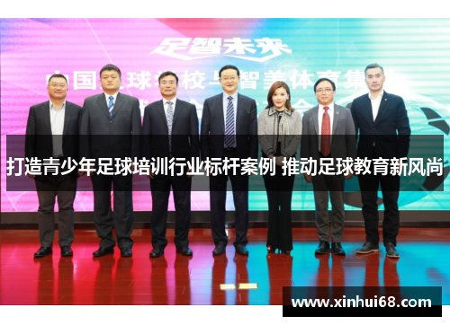 打造青少年足球培训行业标杆案例 推动足球教育新风尚