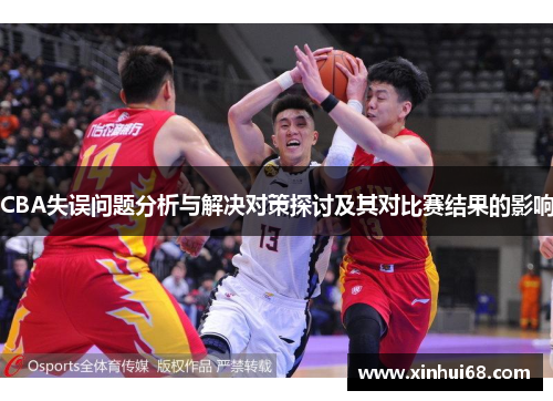 CBA失误问题分析与解决对策探讨及其对比赛结果的影响