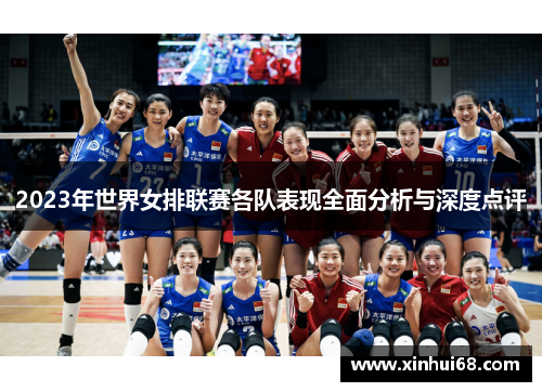 2023年世界女排联赛各队表现全面分析与深度点评