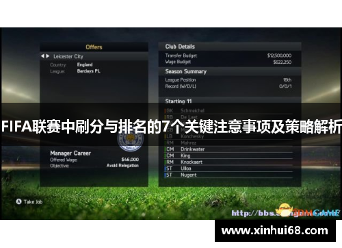 FIFA联赛中刷分与排名的7个关键注意事项及策略解析