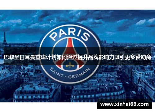 巴黎圣日耳曼重建计划如何通过提升品牌影响力吸引更多赞助商