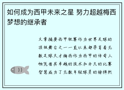 如何成为西甲未来之星 努力超越梅西梦想的继承者