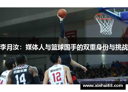 李月汝：媒体人与篮球国手的双重身份与挑战