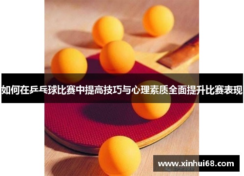 如何在乒乓球比赛中提高技巧与心理素质全面提升比赛表现