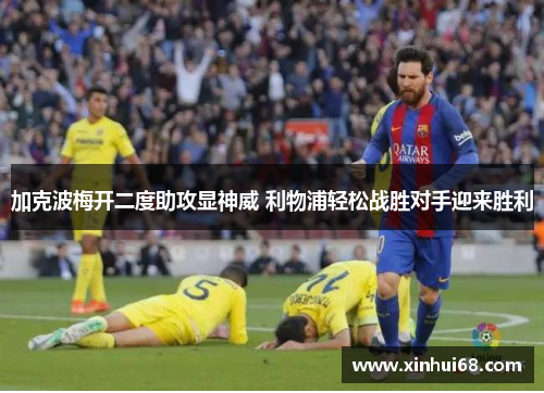 加克波梅开二度助攻显神威 利物浦轻松战胜对手迎来胜利