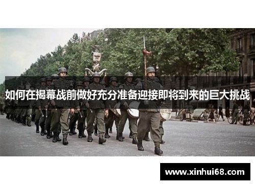 如何在揭幕战前做好充分准备迎接即将到来的巨大挑战