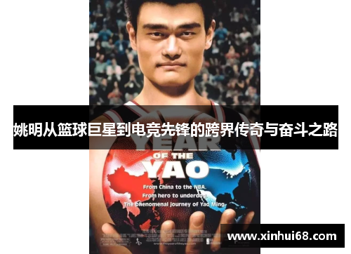 姚明从篮球巨星到电竞先锋的跨界传奇与奋斗之路