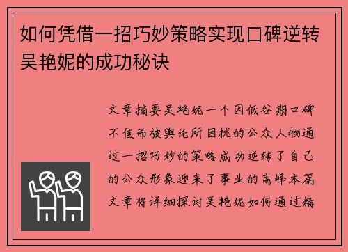 如何凭借一招巧妙策略实现口碑逆转吴艳妮的成功秘诀