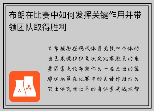 布朗在比赛中如何发挥关键作用并带领团队取得胜利