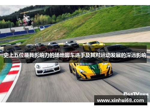 史上五位最具影响力的场地脚车选手及其对运动发展的深远影响