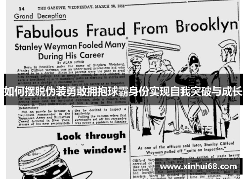 如何摆脱伪装勇敢拥抱球霸身份实现自我突破与成长