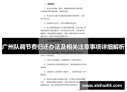 广州队调节费归还办法及相关注意事项详细解析