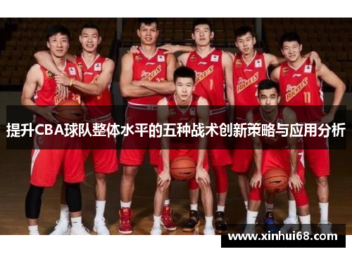 提升CBA球队整体水平的五种战术创新策略与应用分析