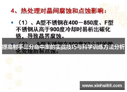 提高射手三分命中率的实战技巧与科学训练方法分析