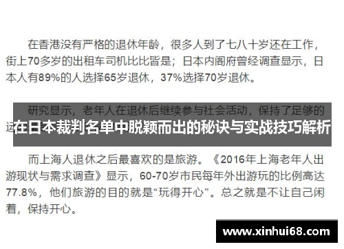 在日本裁判名单中脱颖而出的秘诀与实战技巧解析