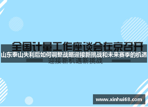 山东泰山失利后如何调整战略迎接新挑战和未来赛季的机遇