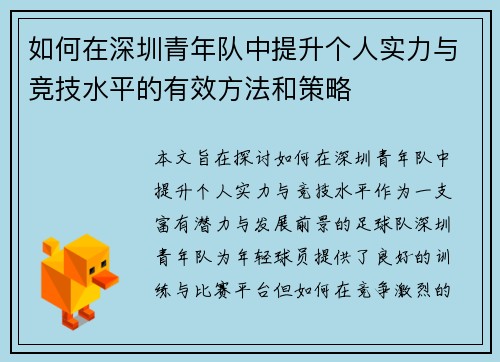 如何在深圳青年队中提升个人实力与竞技水平的有效方法和策略