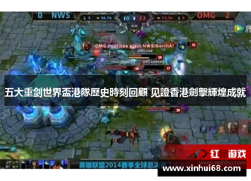 五大重剑世界盃港隊歷史時刻回顧 见證香港劍擊輝煌成就