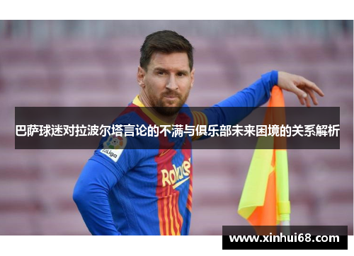 巴萨球迷对拉波尔塔言论的不满与俱乐部未来困境的关系解析
