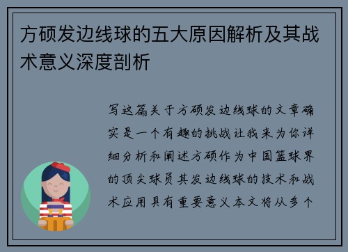 方硕发边线球的五大原因解析及其战术意义深度剖析