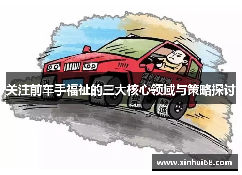 关注前车手福祉的三大核心领域与策略探讨