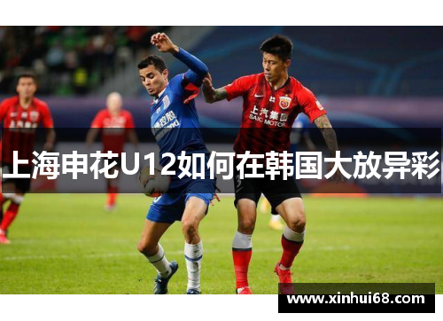 上海申花U12如何在韩国大放异彩