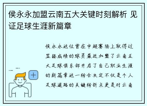 侯永永加盟云南五大关键时刻解析 见证足球生涯新篇章