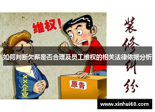 如何判断欠薪是否合理及员工维权的相关法律依据分析