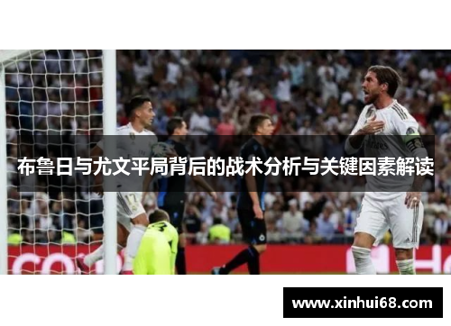 布鲁日与尤文平局背后的战术分析与关键因素解读