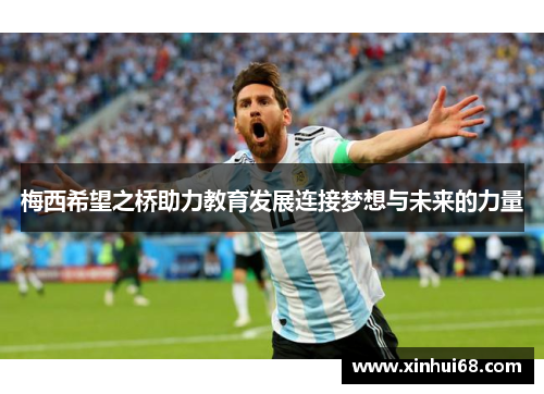 梅西希望之桥助力教育发展连接梦想与未来的力量
