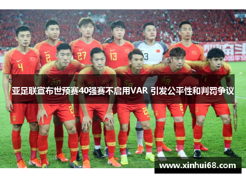 亚足联宣布世预赛40强赛不启用VAR 引发公平性和判罚争议